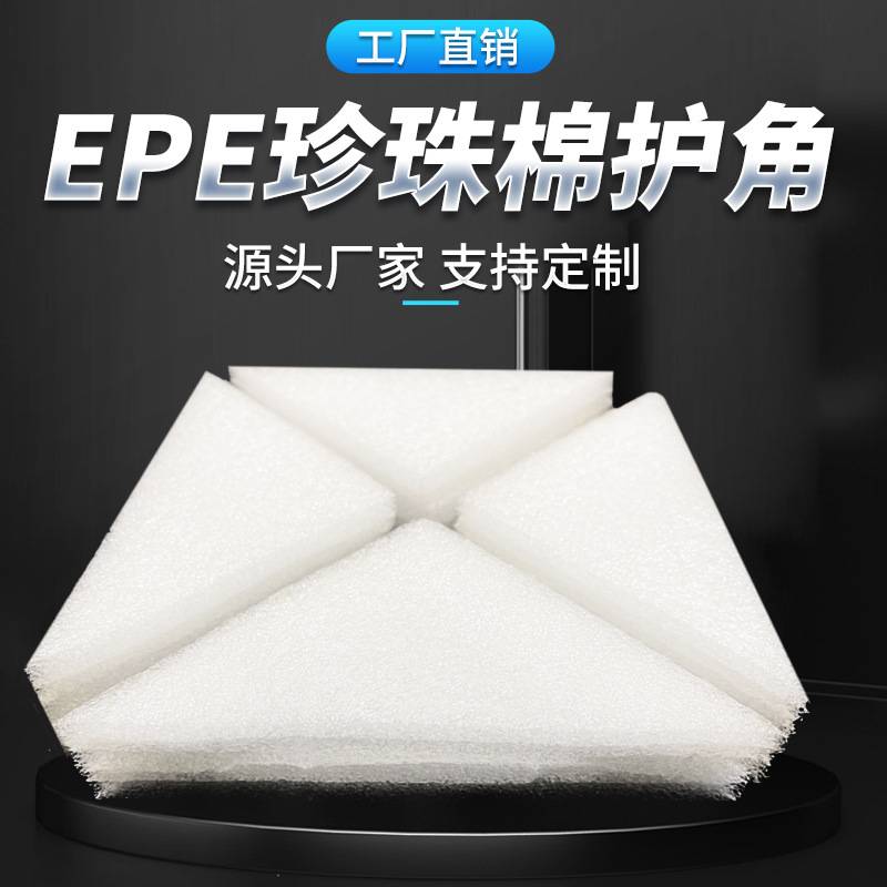 吴航珍珠棉护角家具相框装饰画泡沫护角 珍珠棉三角形护角eva泡棉