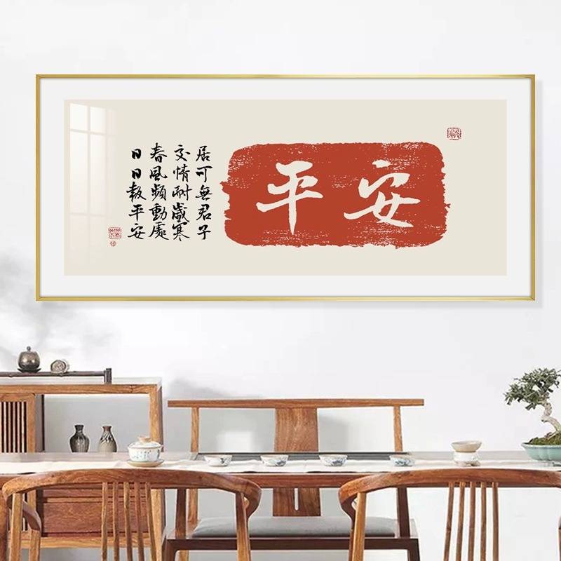 新中式书法挂画如意吉祥平安喜乐字画客厅沙发背景装饰画轻奢大气