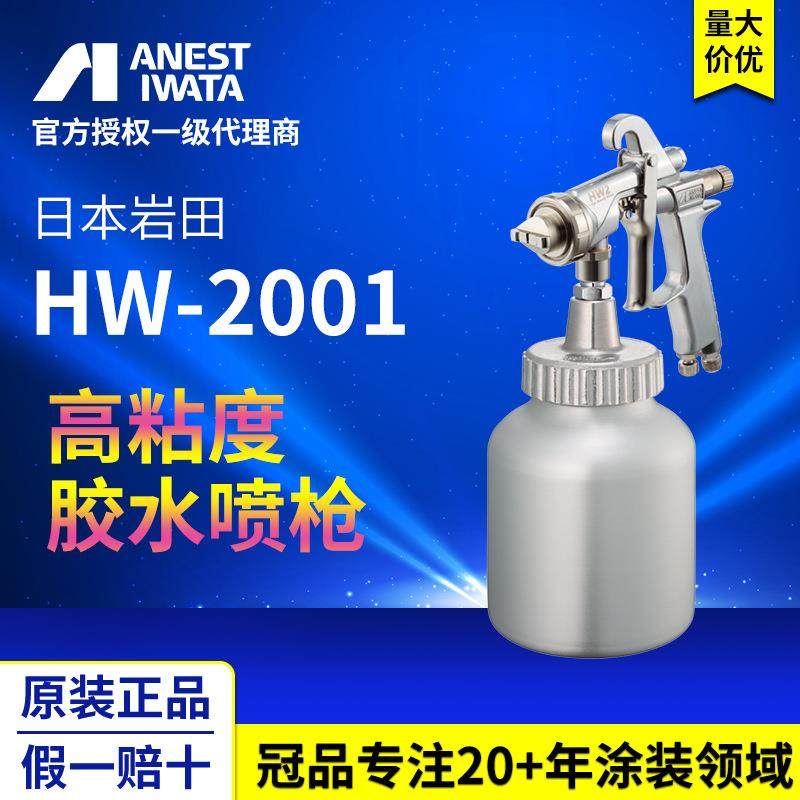 日本岩田空气手动喷枪 HW-2001高粘度喷枪 防锈剂胶水粘结剂喷漆,五金/工具,喷枪,淘宝优惠券,粉丝福利购,淘宝优惠卷
