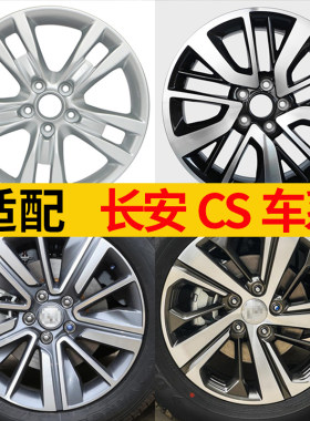 适配长安cs15轮毂长l安CS35轮毂长安CS55/CS75PLUS16寸17寸18钢圈