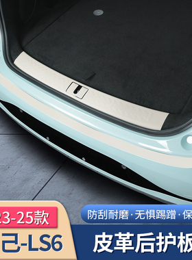 23-25款智己LS6专用后护板后C备箱门槛条尾箱迎宾踏板内饰用品配