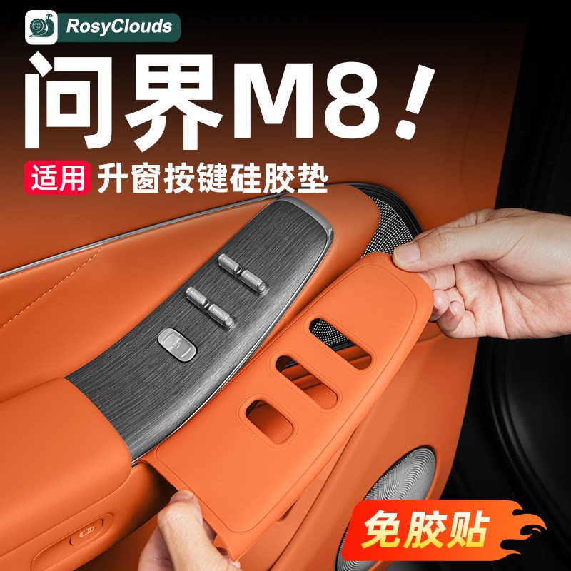 适用25款问界M8车门升窗按键硅胶垫车内装饰配件用品汽车专用改装