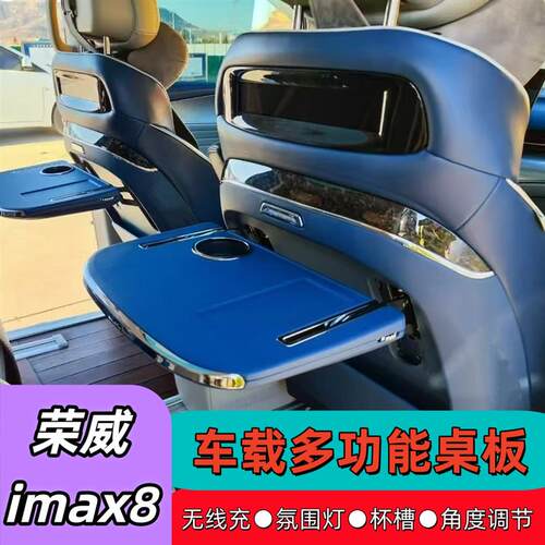 荣威imax8专用车载多功能小桌板折叠电脑桌餐桌办公X桌改装饰配件