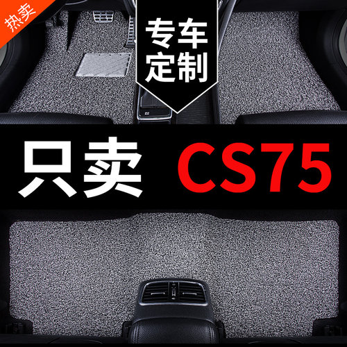 二代长安cs75地毯cs75plus专用汽车D脚垫22全车18款17车垫子16用