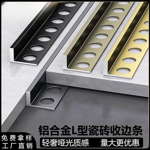 铝合金瓷砖封边收边条pl型收口条不锈钢地砖阳角线圆孔大理石地板