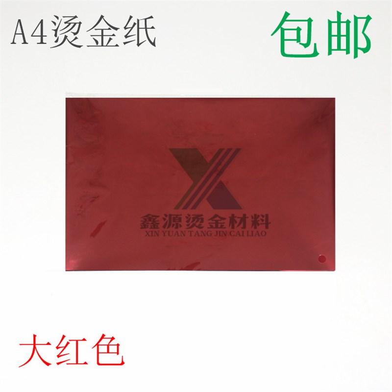 50烫过塑DIY塑封机烫金纸A4手工膜碳粉转印包张烫金纸/印膜