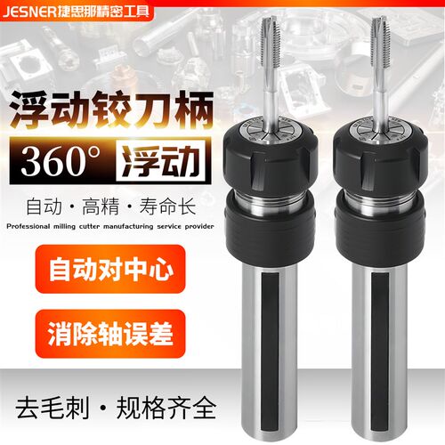 浮动刀柄 ER11/16/20/25攻牙器 铰孔中心 去毛刺U 径向浮动铰刀柄