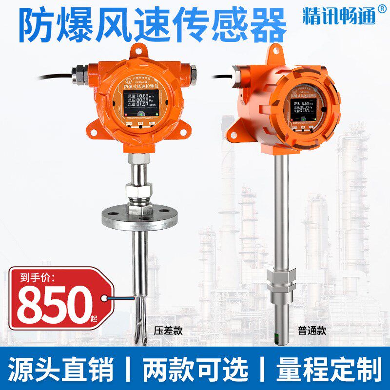 防爆式风速传感器RS485耐腐蚀防水防尘L无零点管道风速风量检测仪
