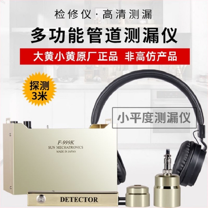 室内漏水检测仪测漏仪大黄小黄家用自来水地暖检测V漏水管渗漏水