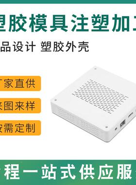 EYN注塑具制造模塑胶塑制品注塑工料件电器塑加胶外壳ABS模具加工
