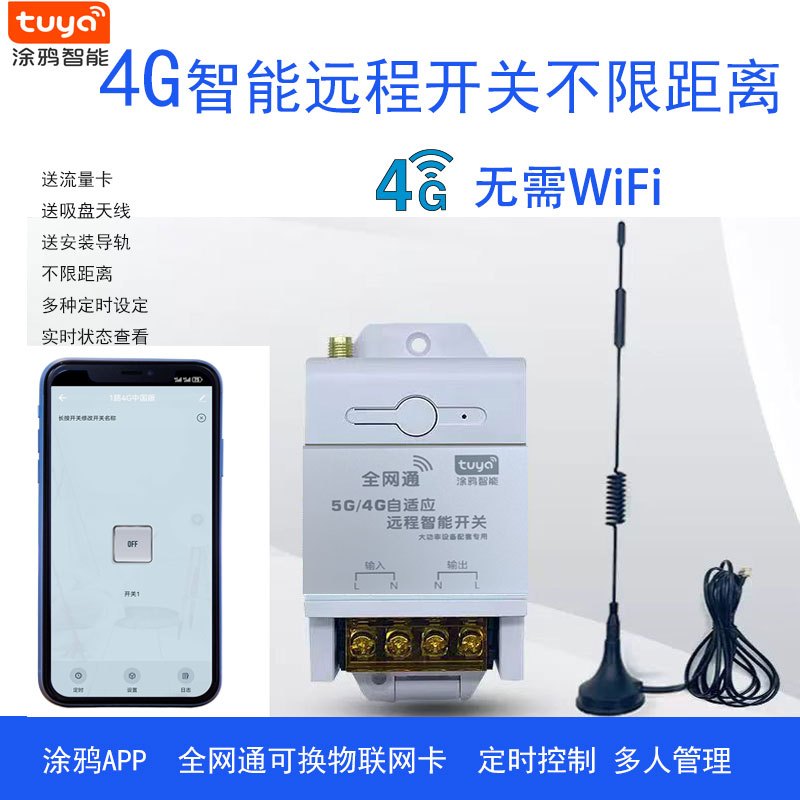 涂鸦4G开关4g远程开关空开断路器大功率4G大功率空开开关