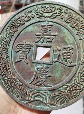 直红OCE播径货源网古玩收藏绿锈包浆仿古大清镇库嘉庆通宝铜钱直1