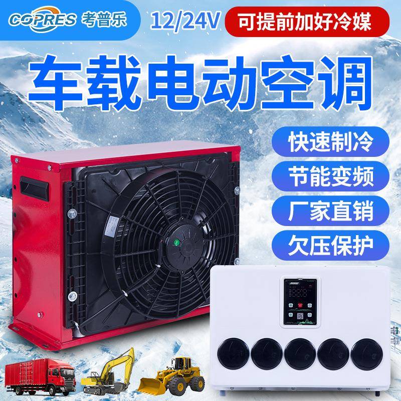 2大车变频冷24V驻车空调1V车载制机卡车工程车挖机房货车954卡车