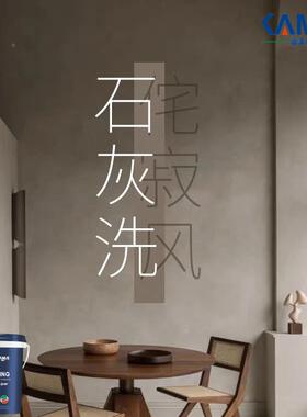 石涂泥古料室内复墙KM2002面漆工灰业风墙面自刷石灰洗