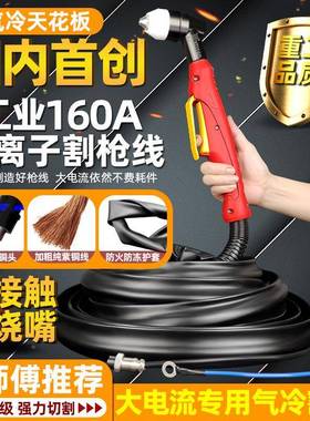 新款610等离子LGK0HME-0160割枪线雄达切割枪割把线全套加1长枪整