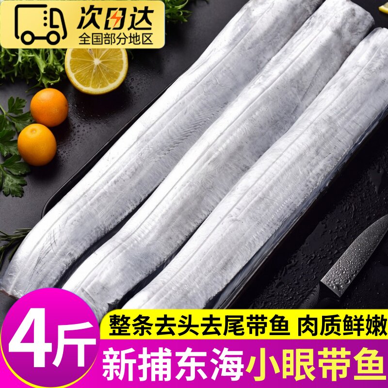 东海小眼带鱼中段去头去尾冰鲜