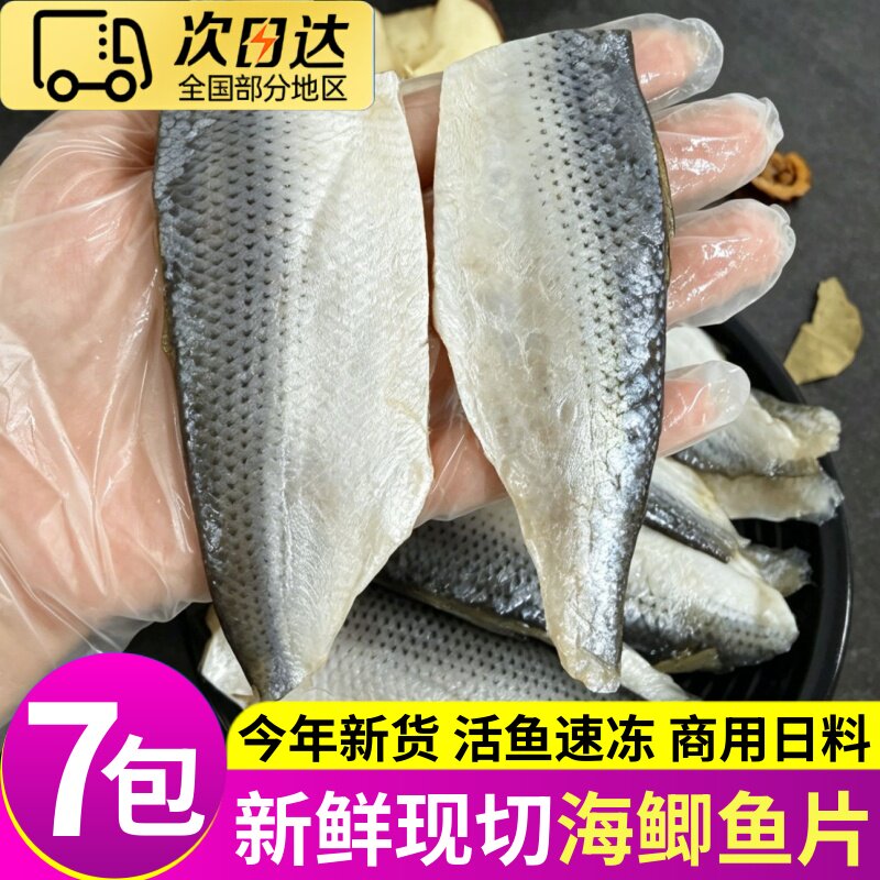 新鲜现切冷冻海鲫鱼片刺身日料