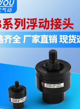 气动JB气缸浮动接头JB20-5-080/40-8-125/JB63-10-150/JB140-22