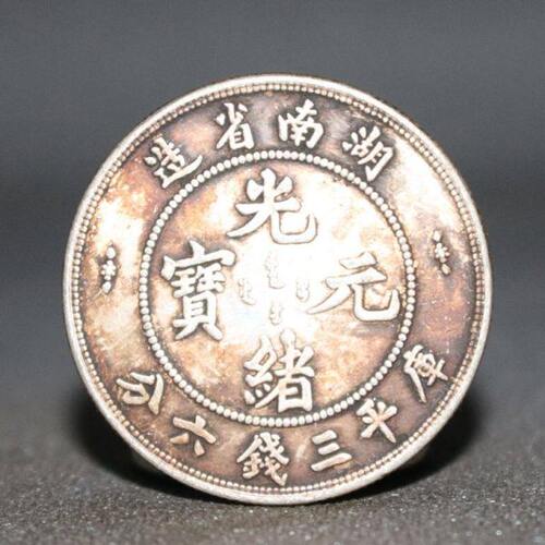 半圆银元 真银大清光绪元宝湖南省造库平三钱六分龙洋 中圆银元
