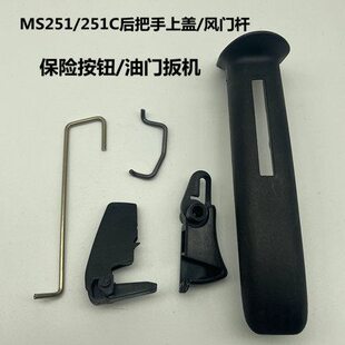 斯帝尔MS251后手把上盖油门杆风门杆 板机熄火开关手柄盖油锯配件