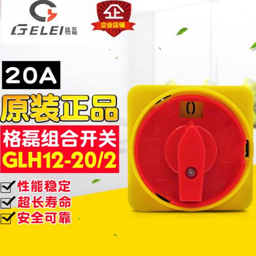 冲冠GELEI/格磊 组合开关 GLH12-20/2 护指电源切断开关 20A两节