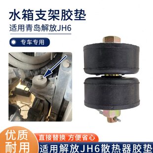 解放JH6水箱胶垫散热器固定支架防撞垫缓冲减震衬套螺丝胶套配件