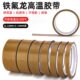 铁氟龙胶带耐高温胶布防烫布绝缘隔热布封口机胶带100mm宽200mm宽