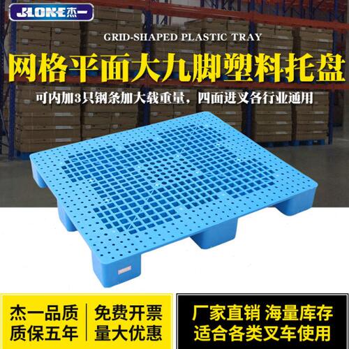 杰一网格平板大九脚塑料托盘塑料垫板卡板货物垫脚板工厂超市托盘