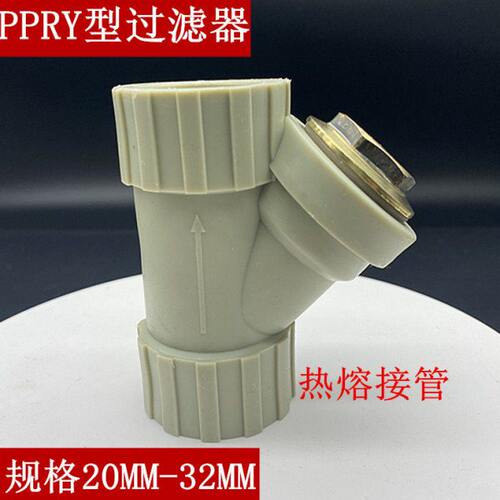 PPR Y型过滤器20 25 3263给水塑料净水管道热熔管道过滤器DN15-50