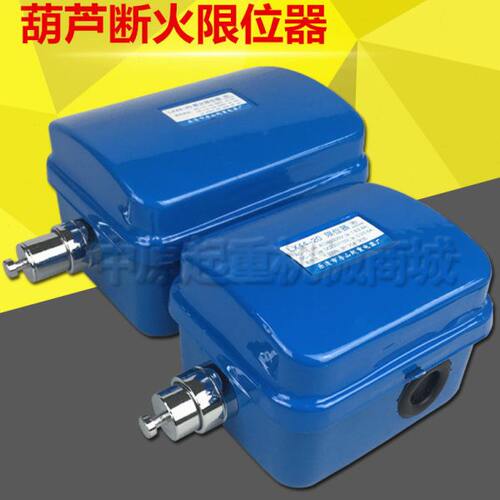 钢丝绳电动葫芦用断火限位器 LX44-20/40 20A 40A 断火限位开关