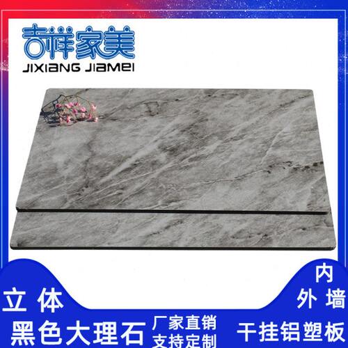 上海吉祥家美4mm立体黑色大理石 铝塑板内外墙干挂广告幕墙大理石