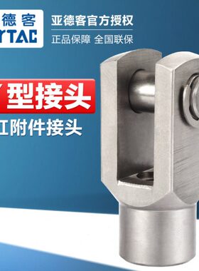 亚德客气动Y型接头气缸杆端连接配件F-M8/M10/M12/M16X125X150-Y