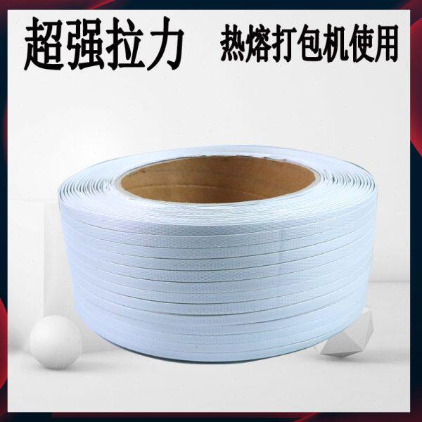 机用热熔打包带手动掐扣打包带塑钢打包带捆扎带塑料白色PP打包带