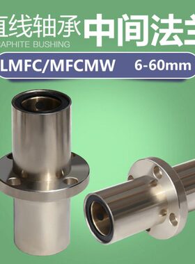 外钢内铜加长中间圆法兰石墨铜套固定座组件直线轴承LMFC6-60L