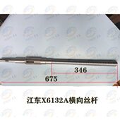 江西南昌江东机床厂X5032 6螺纹床鞍横向丝杆 X6132铣床T30