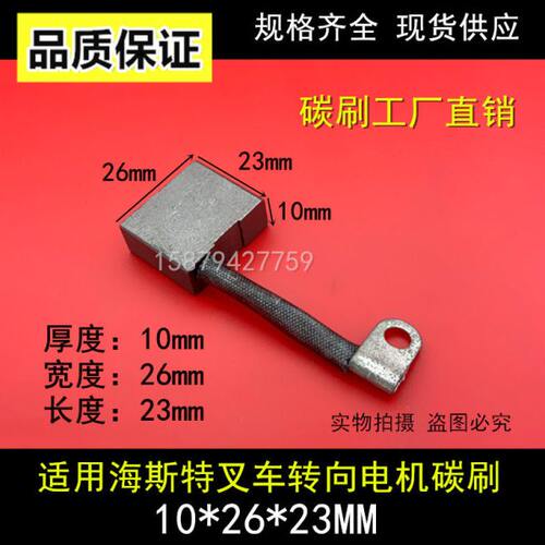 适用住友的转向马达碳刷10X26X23海斯特叉车转向电机电刷10*26*23