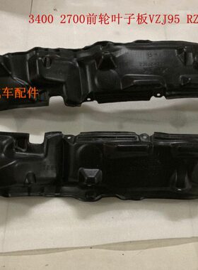 北汽陆霸路霸 3400 2700前轮叶子板VZJ95 RZJ95KZJ95 内衬挡泥板