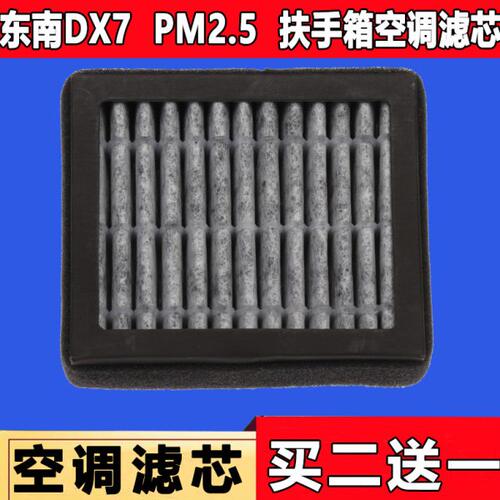 适配东南DX7手扶箱空调滤芯扶手箱空调滤芯 PM2.5空气净化器滤芯