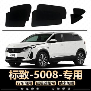 标致5008遮阳帘专用防晒标志汽车窗帘后排挡磁吸防蚊虫板遮阳网纱