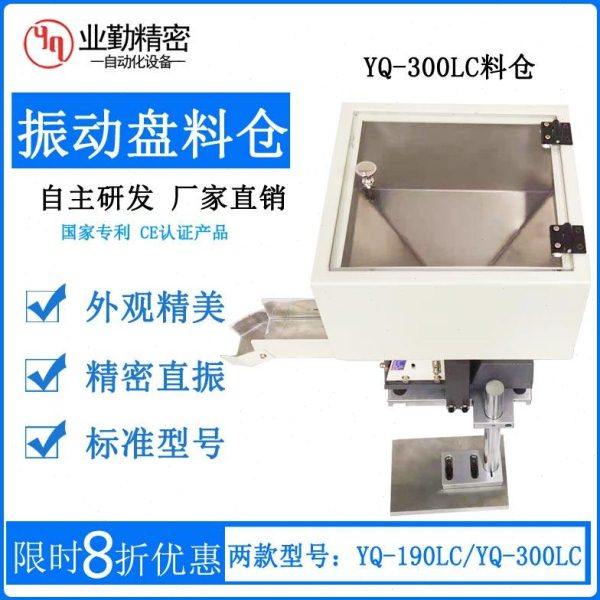 业勤 YQ-300LC震动盘料仓 振动盘平振直振直线送料器储料加料设备,五金/工具,其他机械五金,淘宝优惠券,粉丝福利购,淘宝优惠卷
