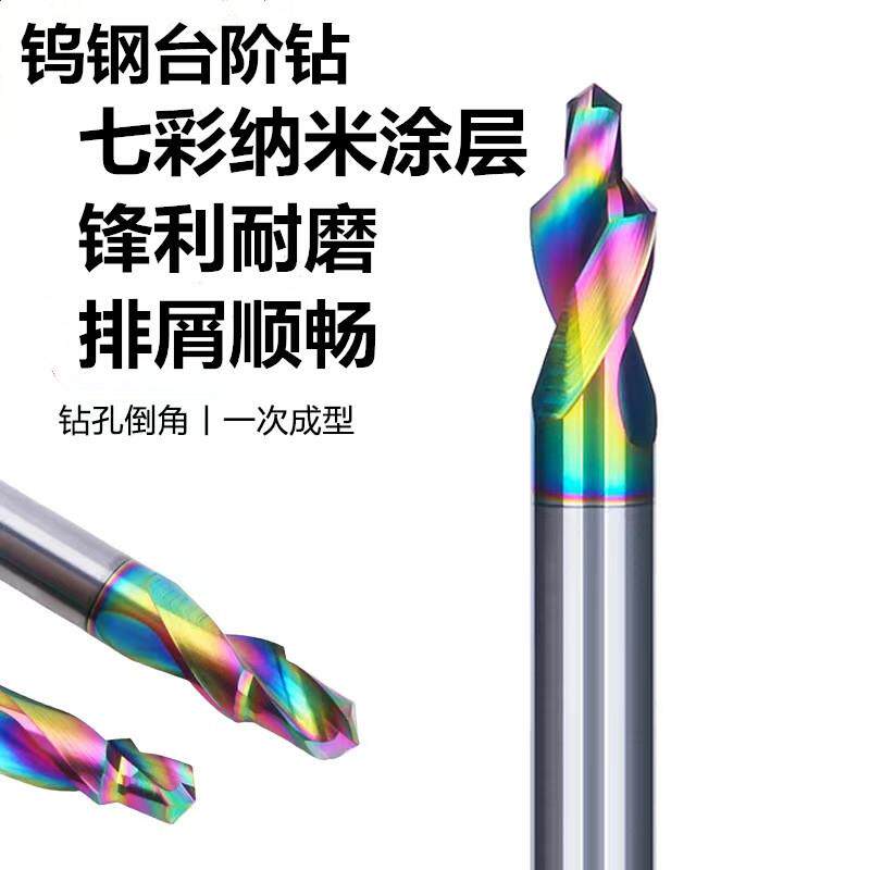 七彩钨钢台阶钻纳米涂层铝用双刃度二级钻倒角沉孔阶合金阶梯钻