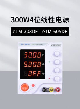 同门eTM-303DF/305DF/603DF/1501DF/605DF线性电源四位300W小机箱