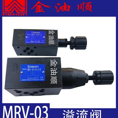 MRV-02P MRV-03P/A/B ASHON金I油顺叠加式溢流阀 调压阀 压力阀