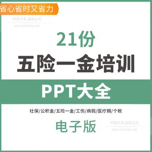 hr五险一金计算表社保公积金操作培训案例ppt社保操作实务表格HR
