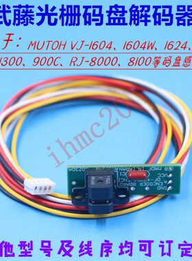 武藤1638 1624 1604 1300 1204 900光栅盘解码器PF码盘感应传感器