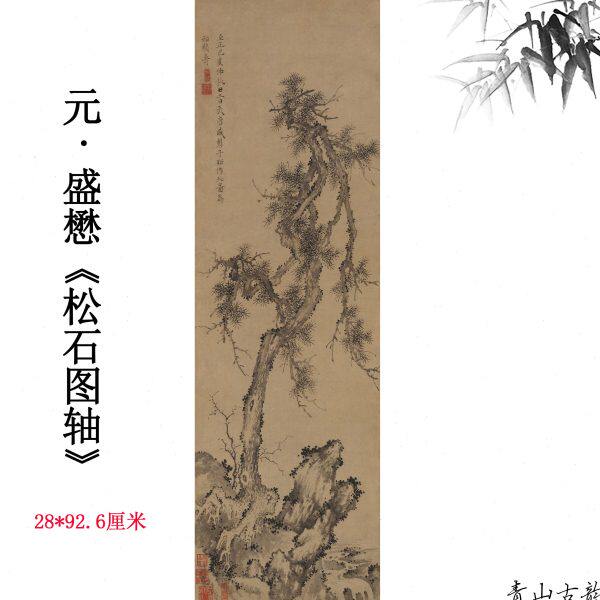 元盛懋松石图轴纸本中国古代水墨画真迹复制品客厅书房挂画装饰画