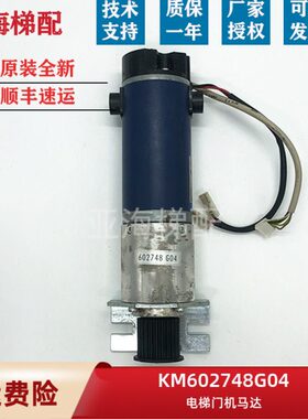 通用电梯配件 通用门机马达 KM602748G04 /G03/89717G06/G08现货