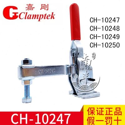 嘉刚垂直式快速夹具CH-10247 10248 10249 10250 夹钳 肘夹夹头