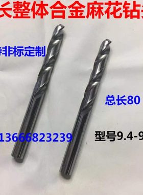 加长整体合金钨钢麻花钻头 9.4 9.45 9.5 9.55 9.6 9.65 9.7 9.75