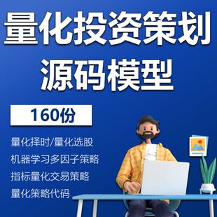 量化投资策略源码模型99份量化策略代码银行翻倍策略资金流策略投